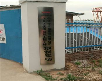 与中铁十七局合作的水泥垫块合作项目